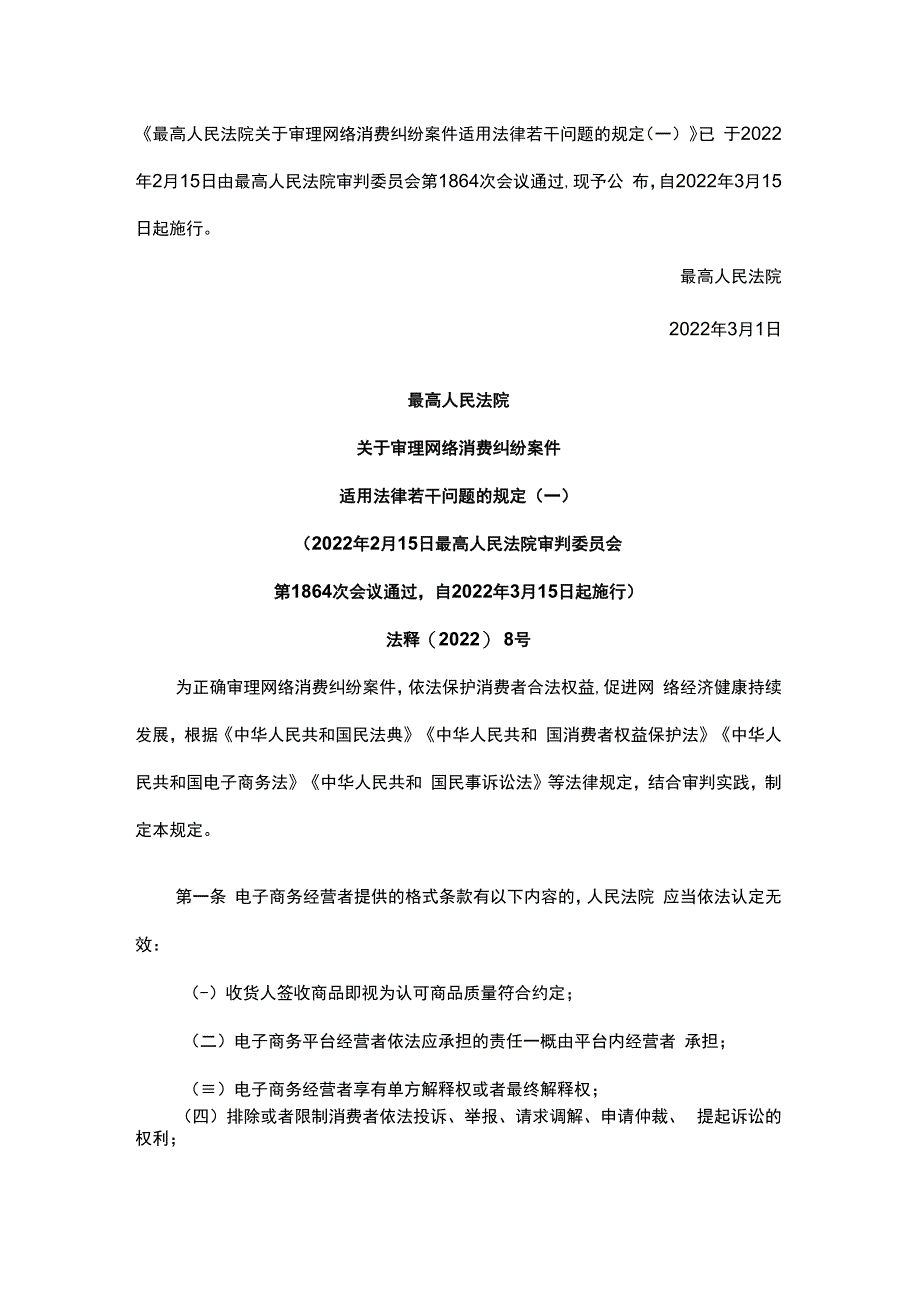 最高法审理网络消费纠纷案件适用法律若干问题的规定2023.docx_第1页