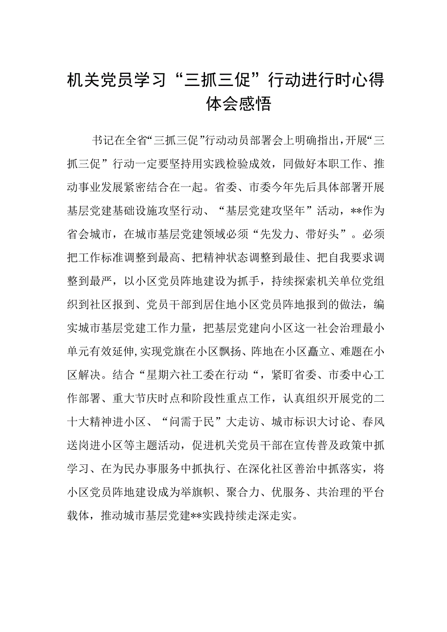 机关党员学习三抓三促行动进行时心得体会感悟.docx_第1页