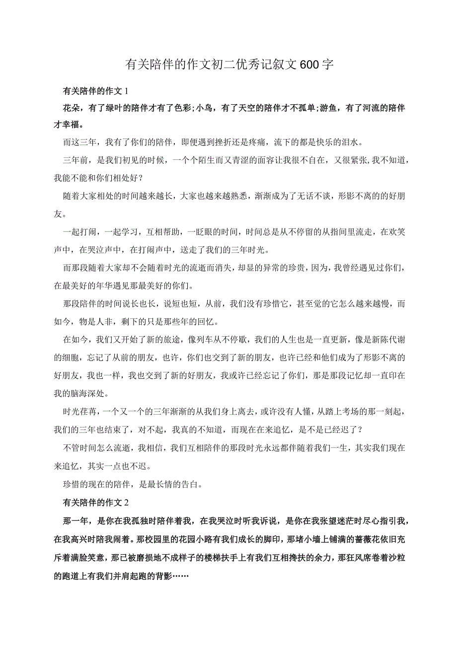 有关陪伴的作文初二优秀记叙文600字.docx_第1页