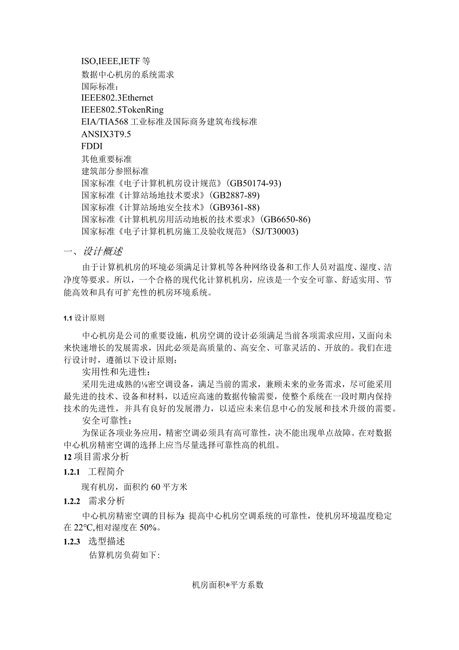 机房专用空调技术方案.docx_第2页