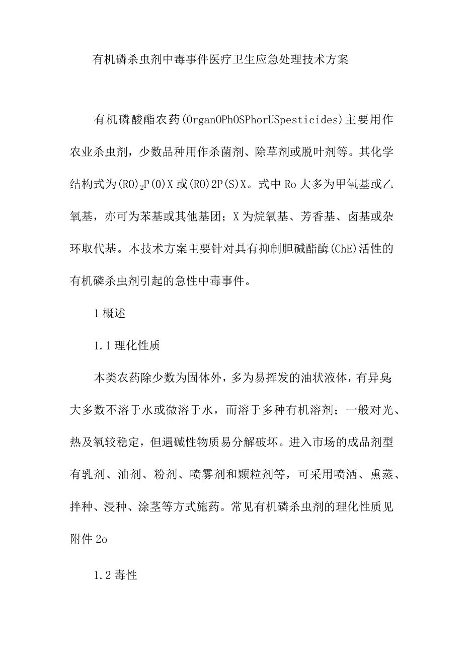 有机磷杀虫剂中毒事件医疗卫生应急处理技术方案.docx_第1页