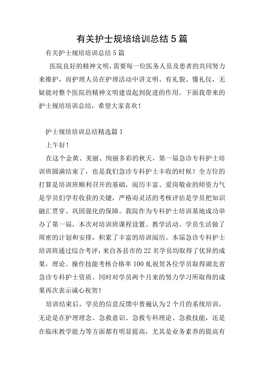 有关护士规培培训总结5篇.docx_第1页