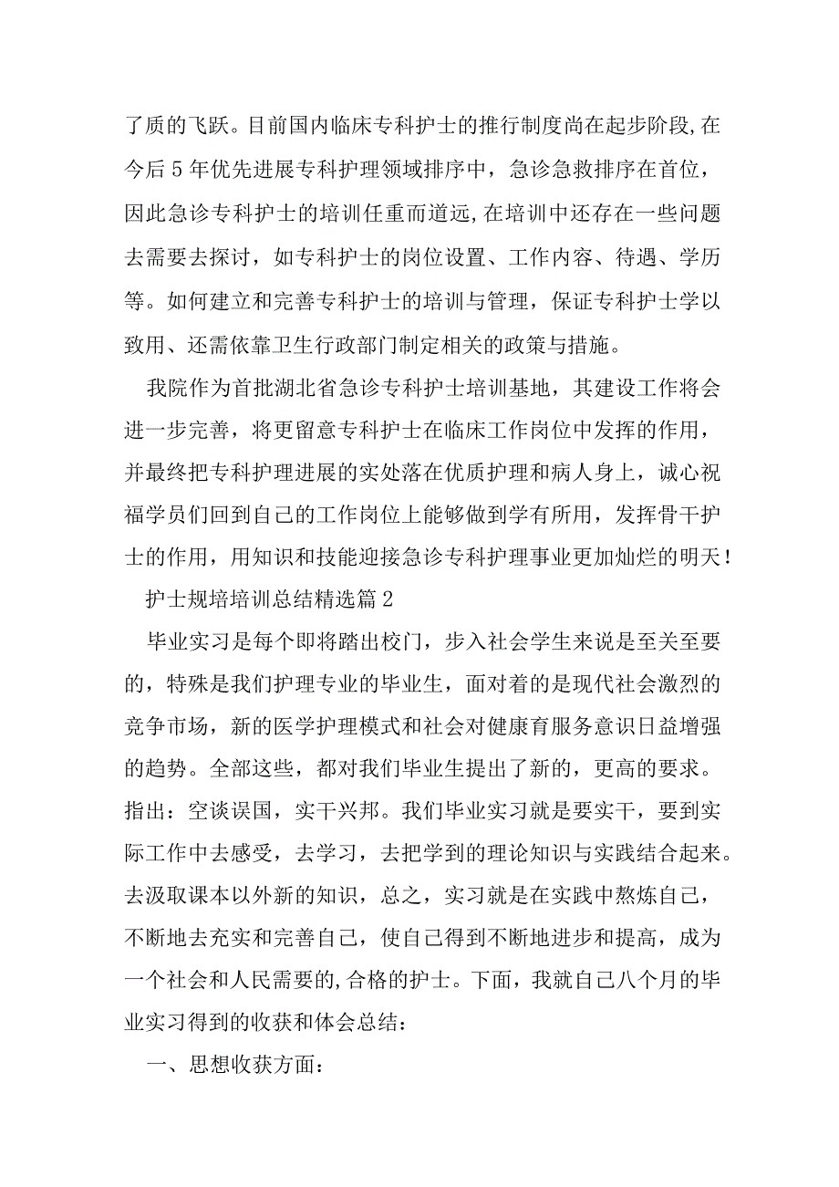 有关护士规培培训总结5篇.docx_第2页