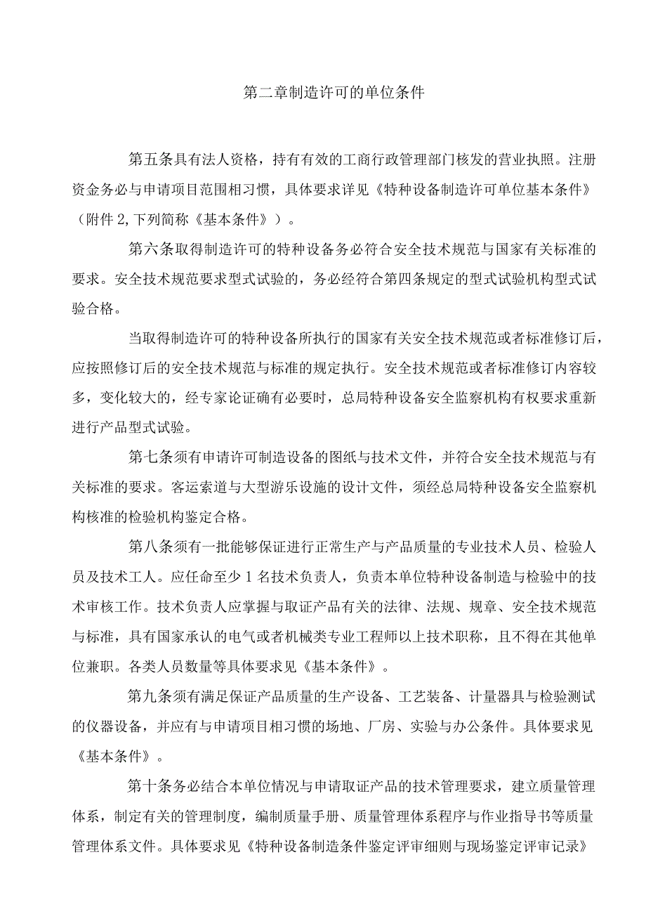 机电类特种设备制造许可规则.docx_第2页