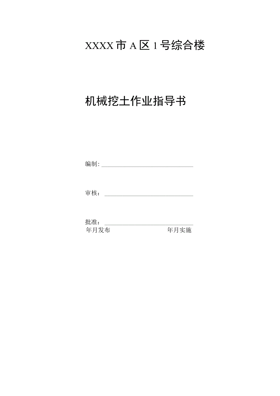 机械挖土作业指导书.docx_第1页