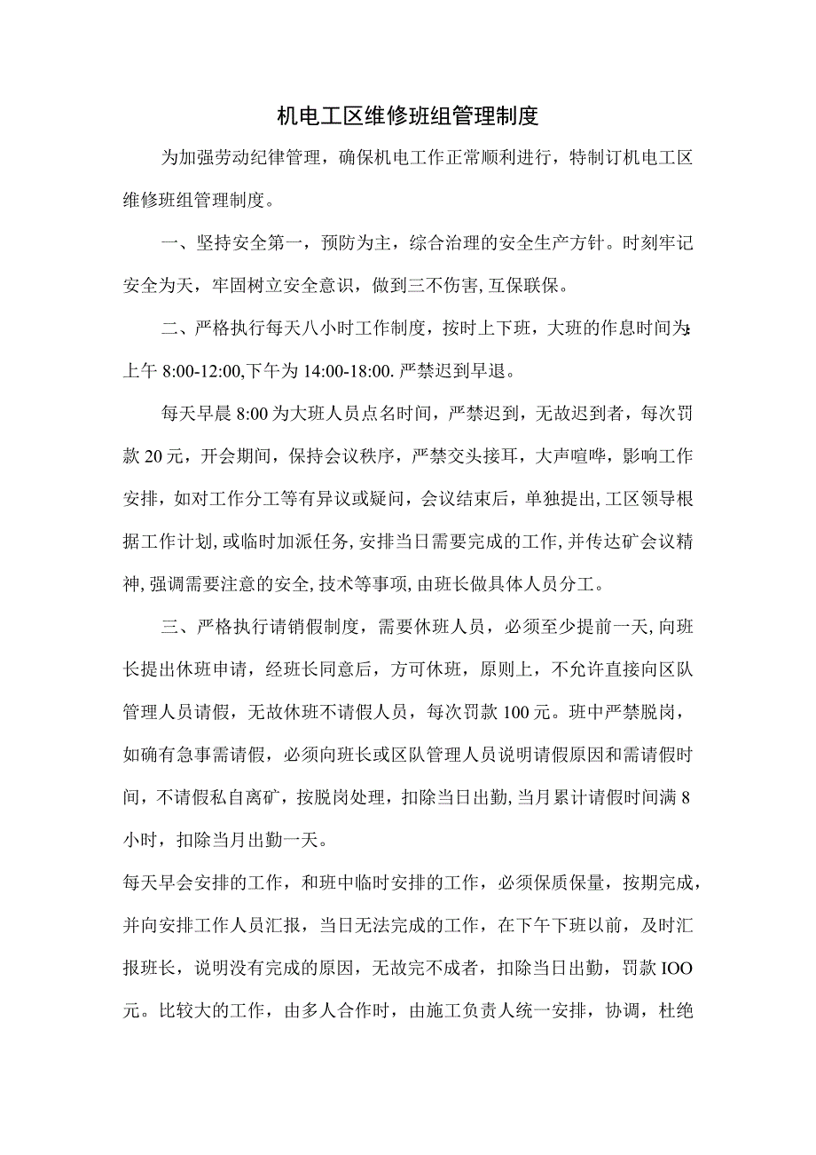 机电工区维修班组管理制度.docx_第1页