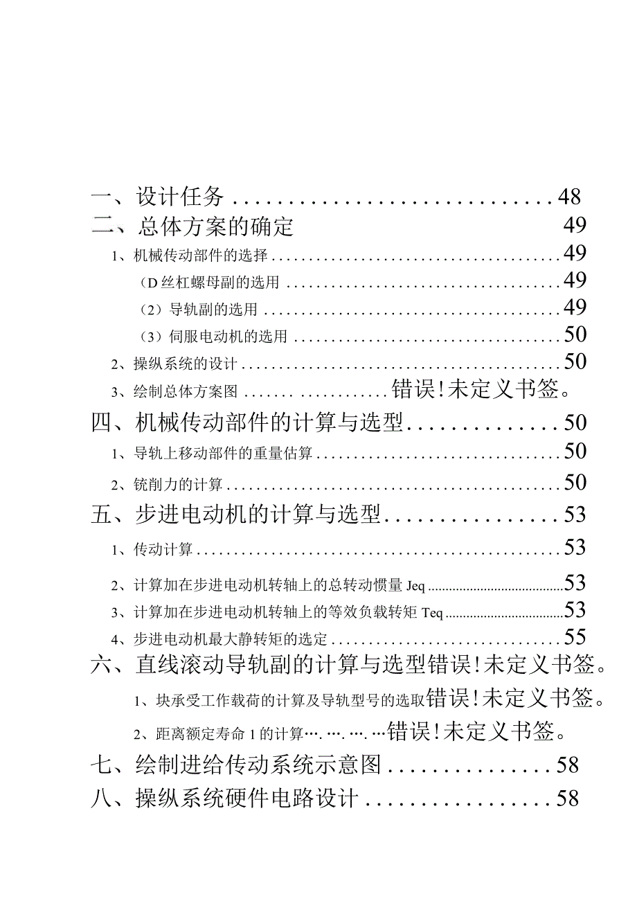 机电综合课程设计XY数控工作台机电系统设计.docx_第2页