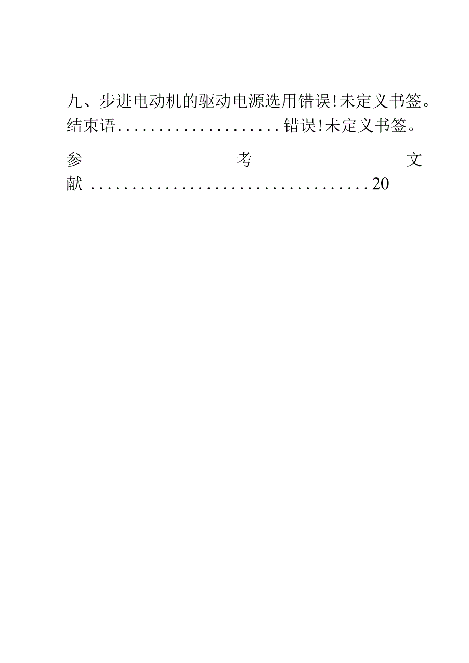 机电综合课程设计XY数控工作台机电系统设计.docx_第3页