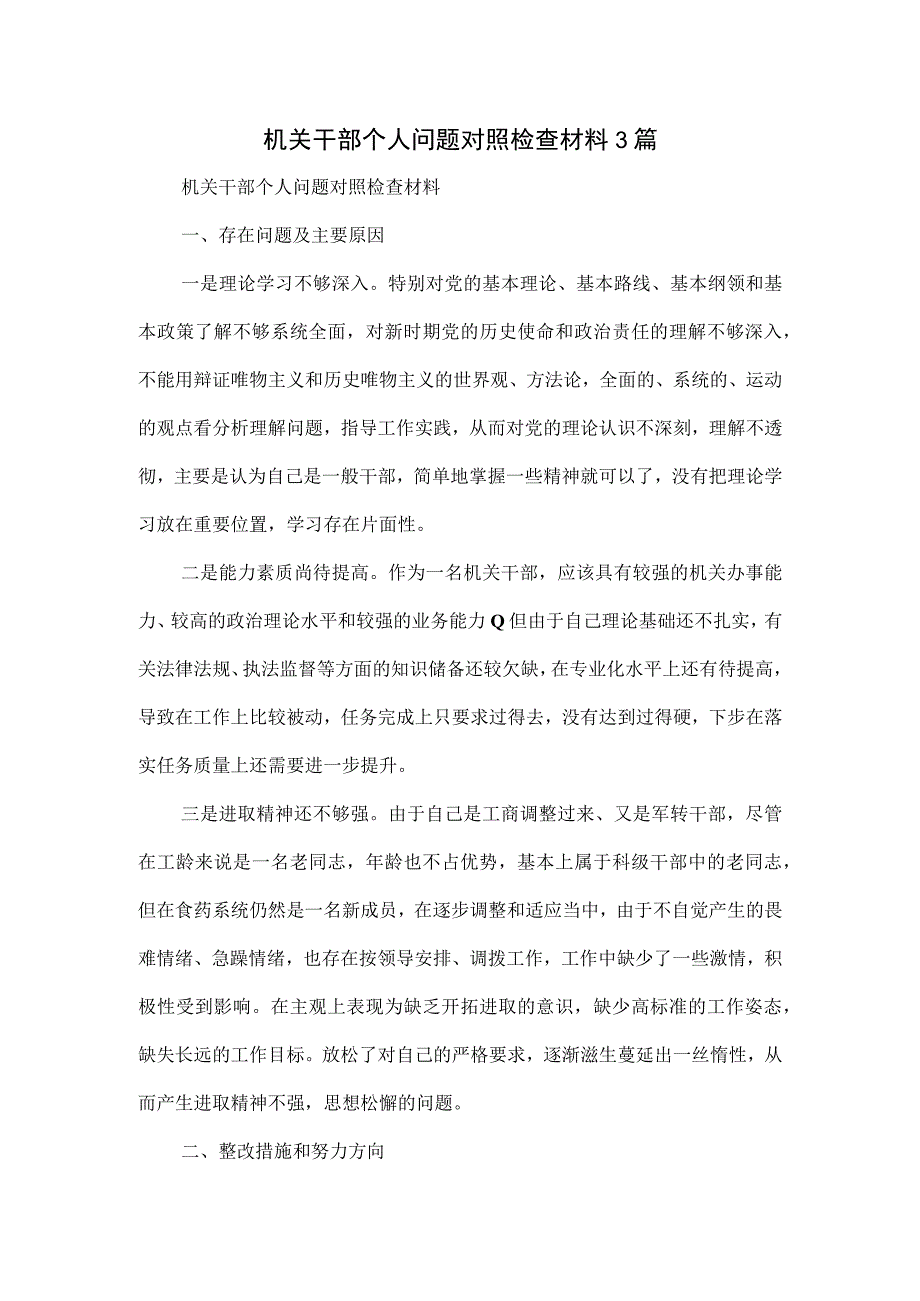 机关干部个人问题对照检查材料3篇.docx_第1页