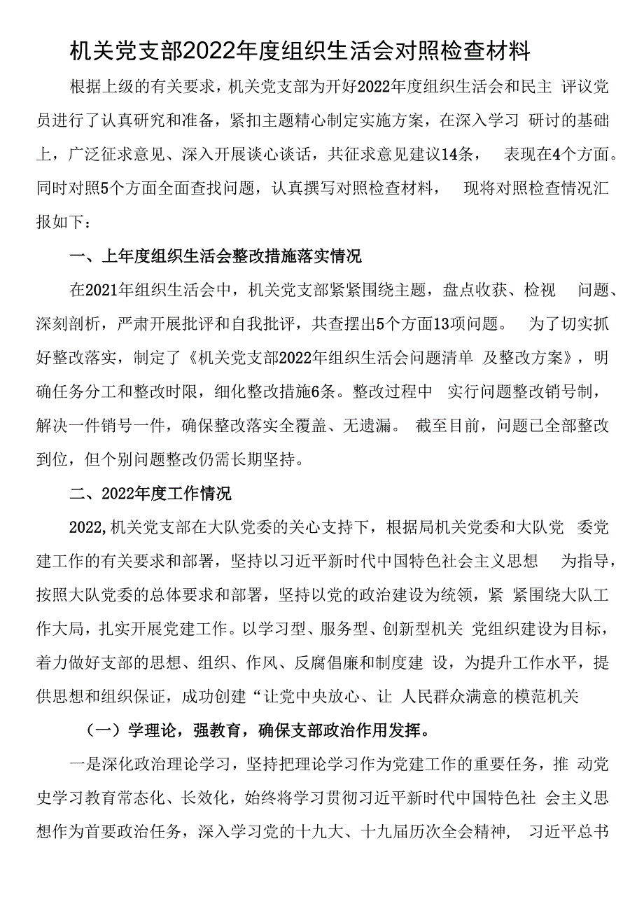 机关党支部2023年度组织生活会对照检查材料.docx_第1页