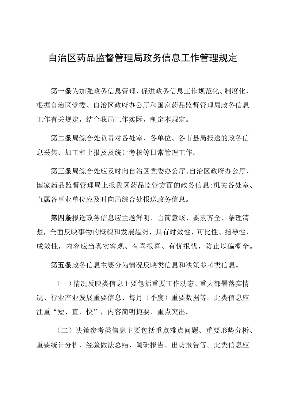 机关政务信息工作管理规定.docx_第1页