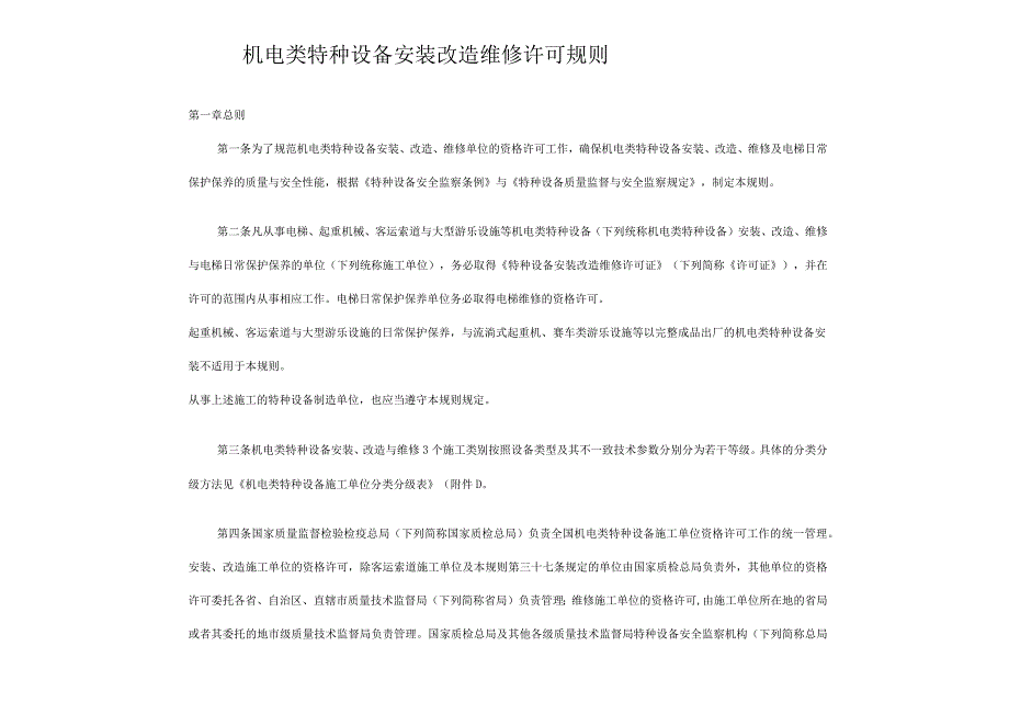 机电类特种设备安装改造维修许可规则.docx_第1页