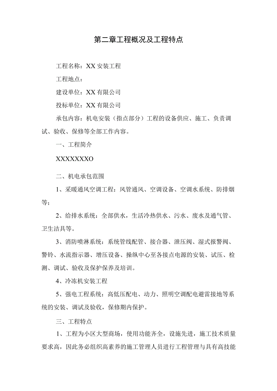 机电安装工程施工组织设计全.docx_第3页