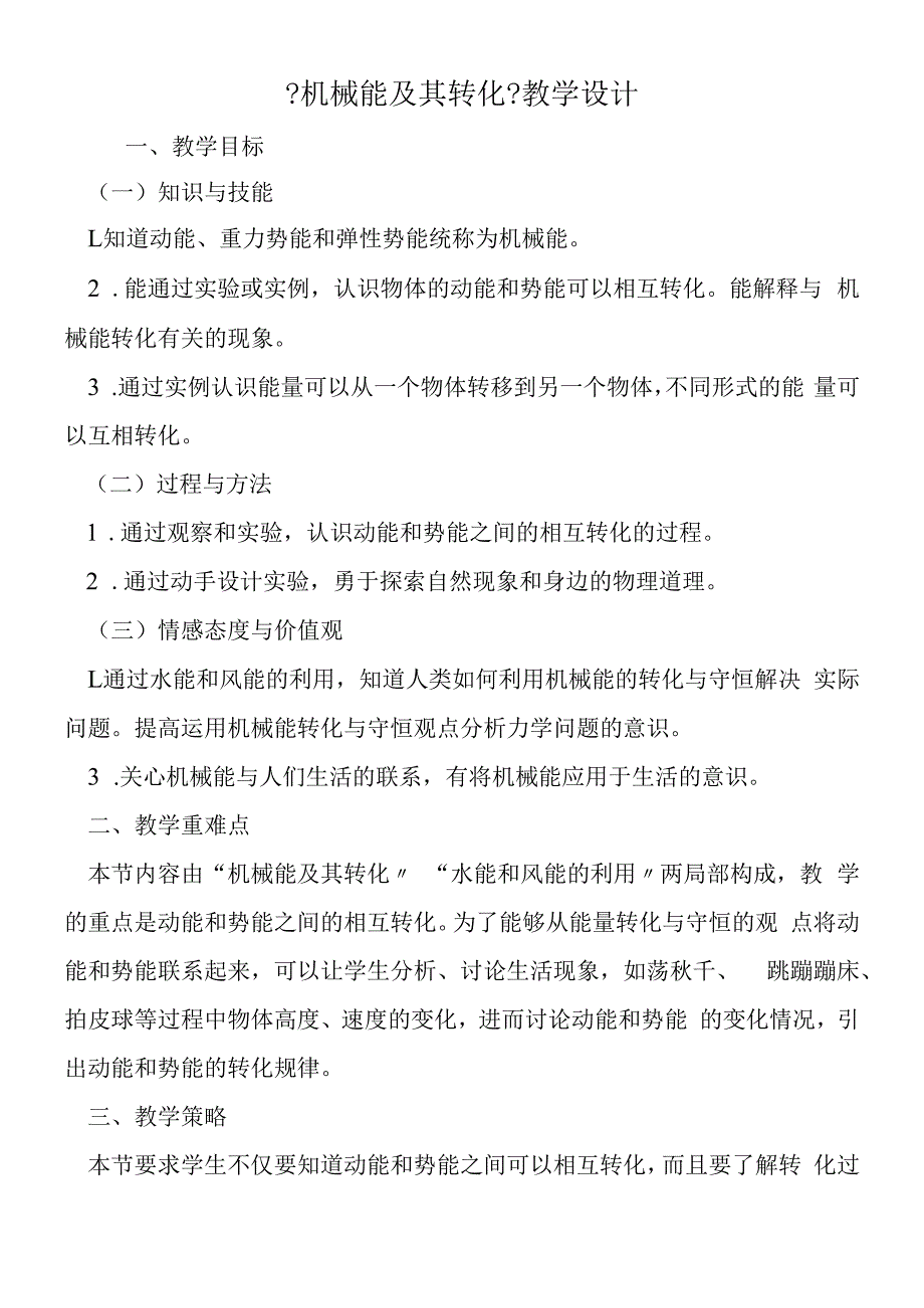 机械能及其转化教学设计.docx_第1页