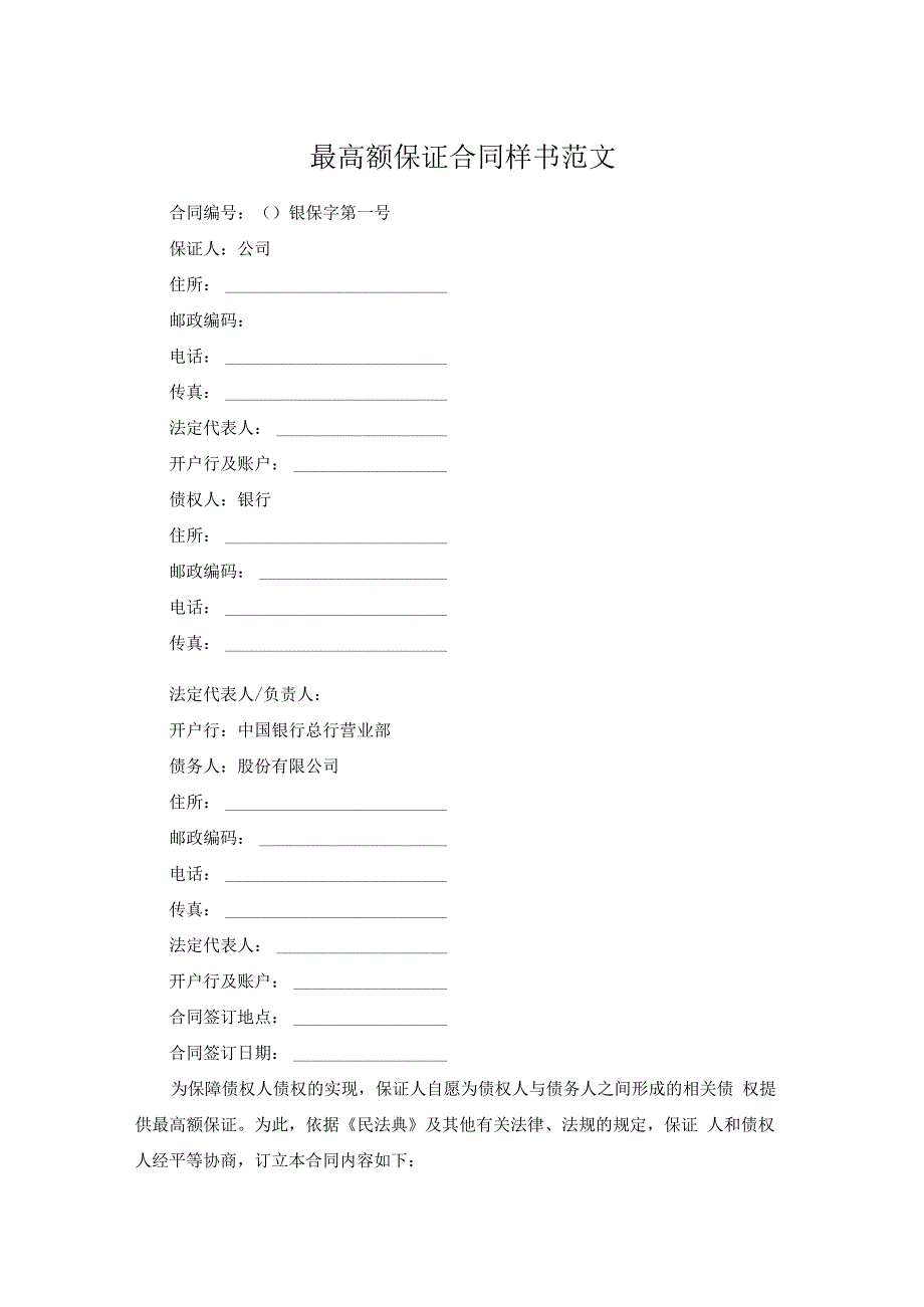 最高额保证合同样书范文.docx_第1页