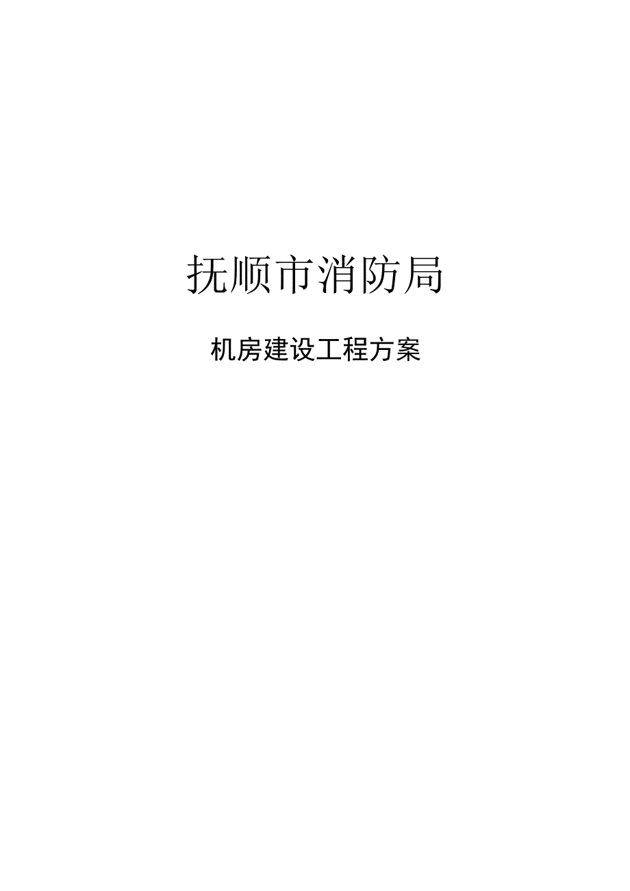 机房建设工程方案.docx_第1页