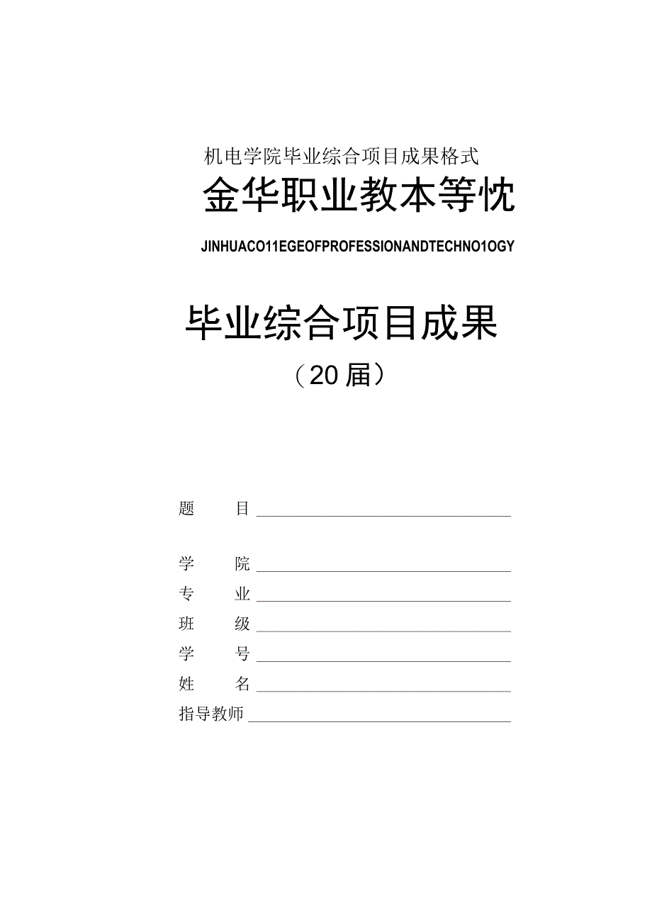 机电学院毕业综合项目成果格式.docx_第1页