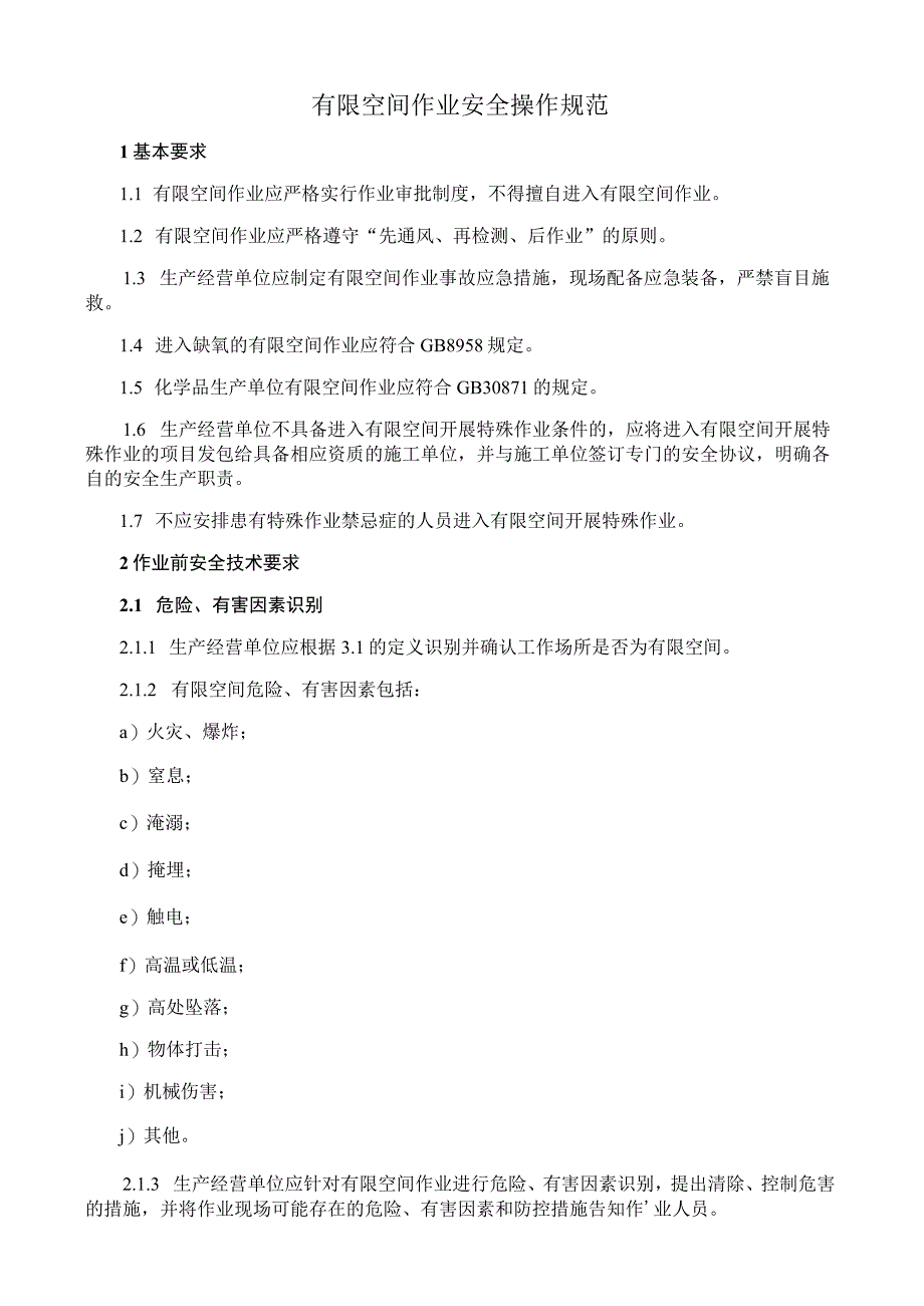 有限空间作业安全操作规范.docx_第1页