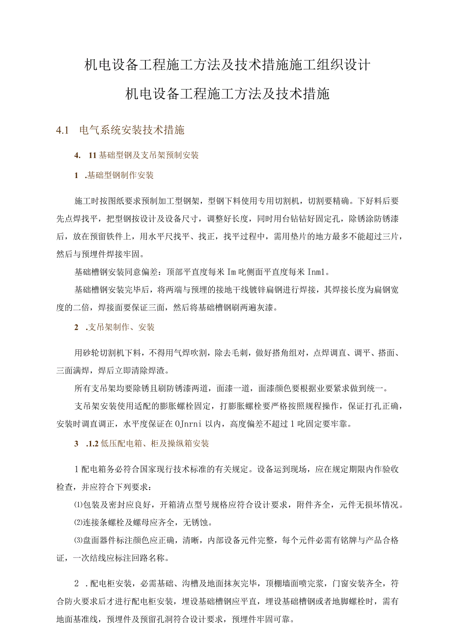 机电设备工程施工方法及技术措施施工组织设计.docx_第1页