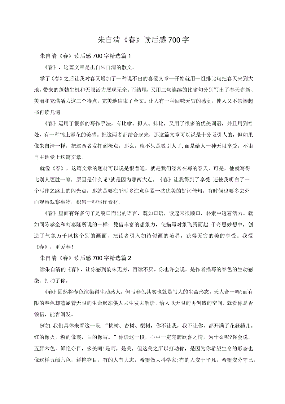 朱自清《春》读后感700字.docx_第1页