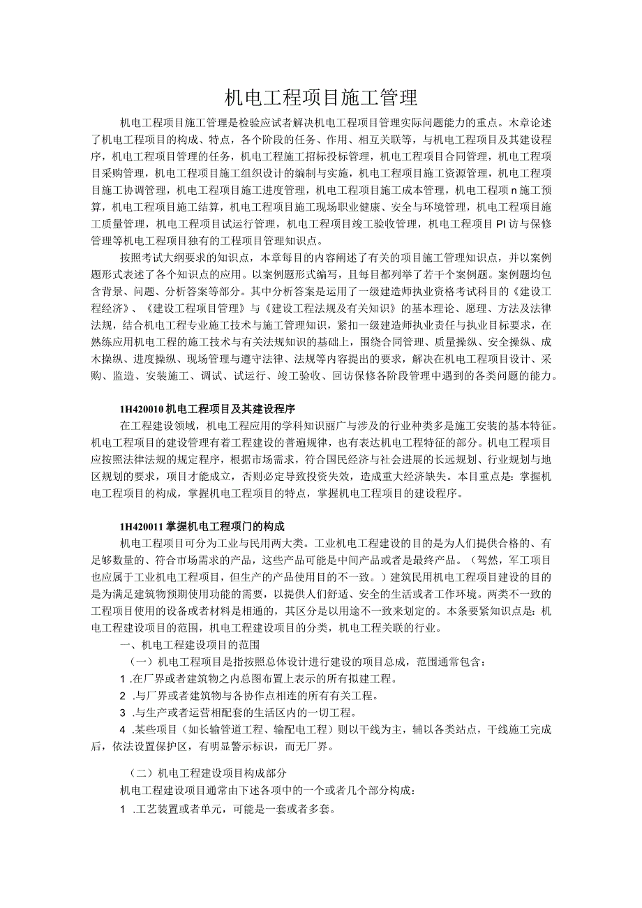 机电工程项目施工管理.docx_第1页