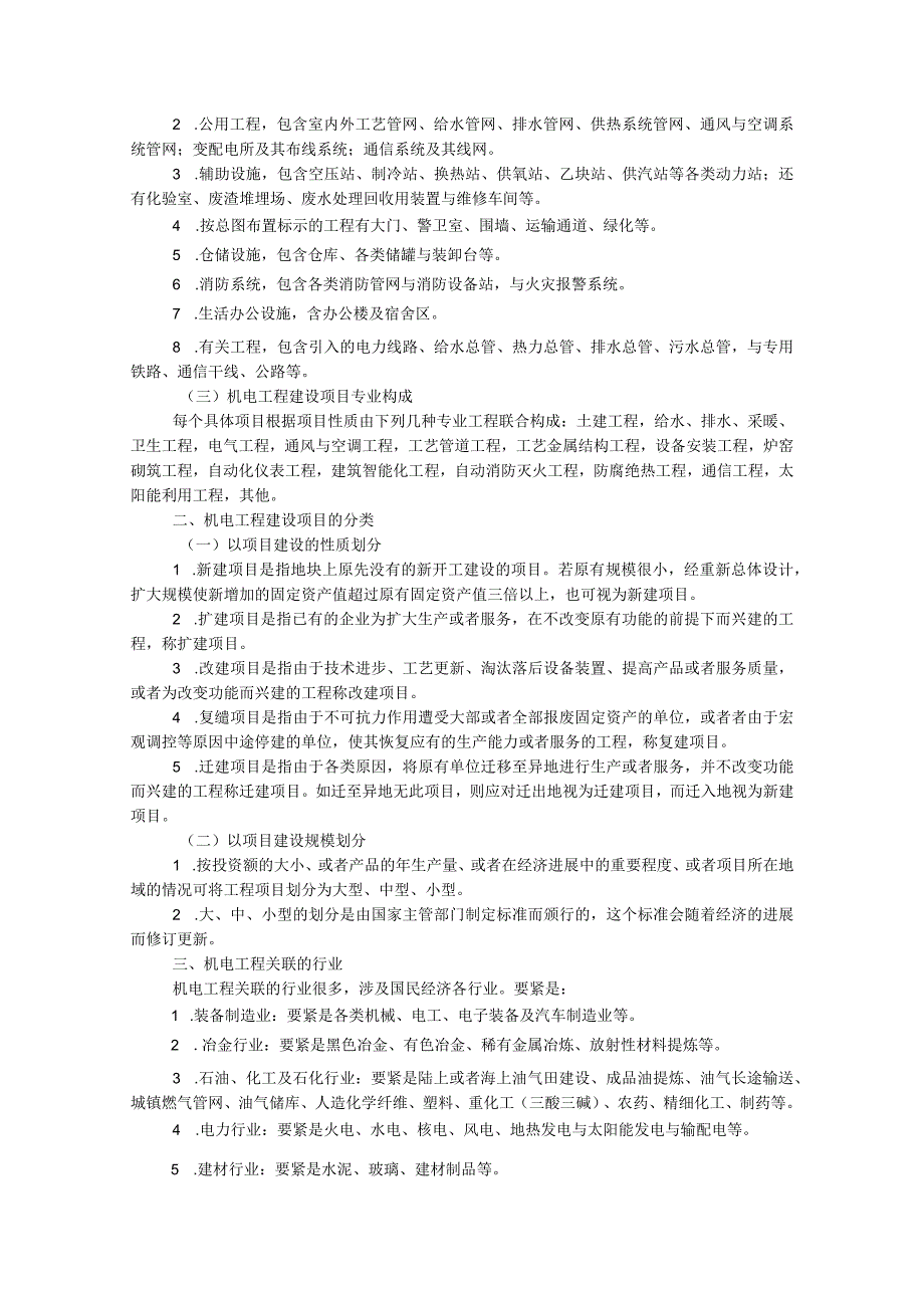 机电工程项目施工管理.docx_第2页