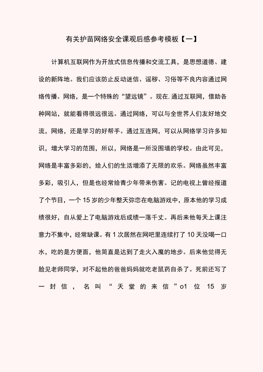 有关护苗网络安全课观后感参考模板.docx_第1页