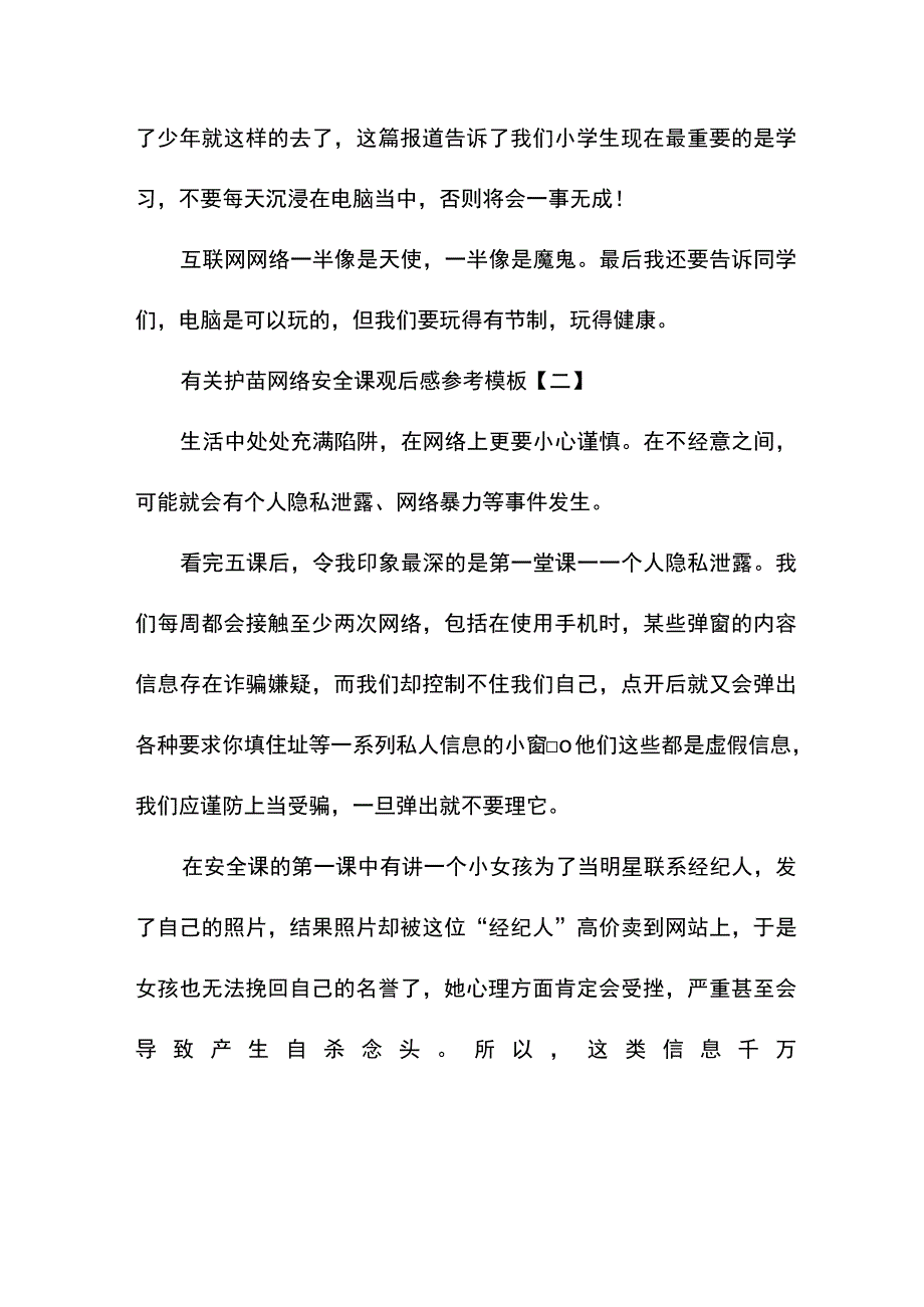 有关护苗网络安全课观后感参考模板.docx_第2页