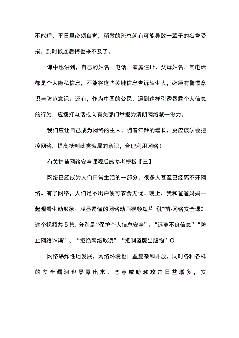 有关护苗网络安全课观后感参考模板.docx_第3页