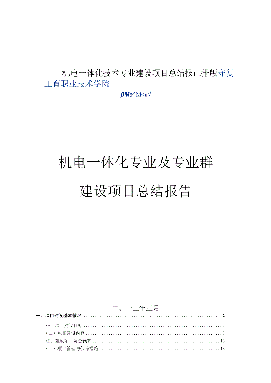 机电一体化技术专业建设项目总结报已排版.docx_第1页