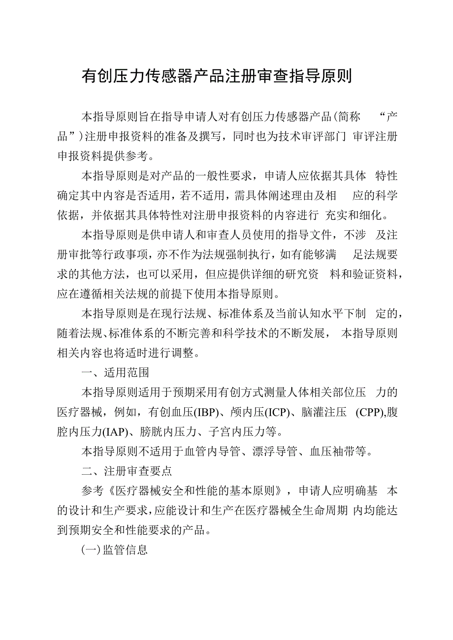 有创压力传感器产品注册审查指导原则征求意见稿.docx_第1页