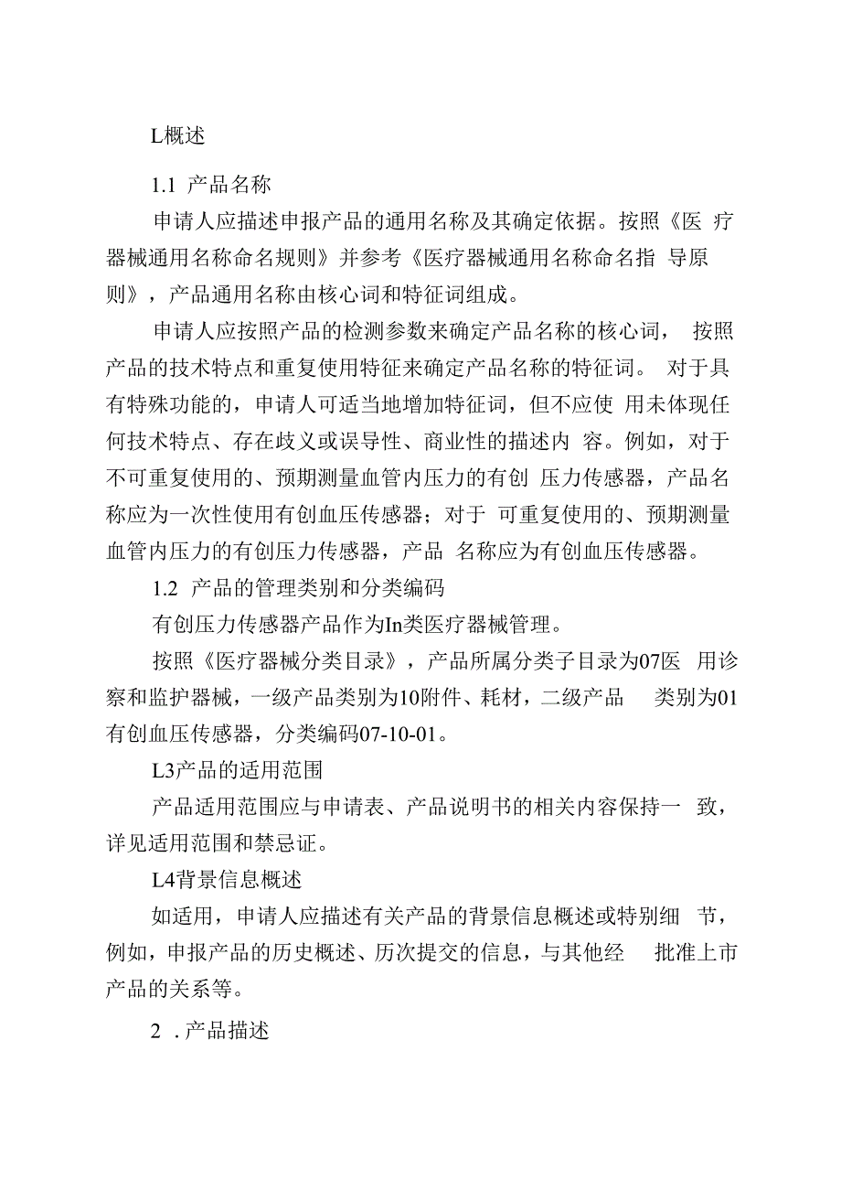 有创压力传感器产品注册审查指导原则征求意见稿.docx_第3页