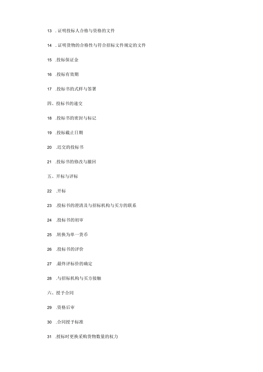 机电产品采购招投标文件样本.docx_第2页