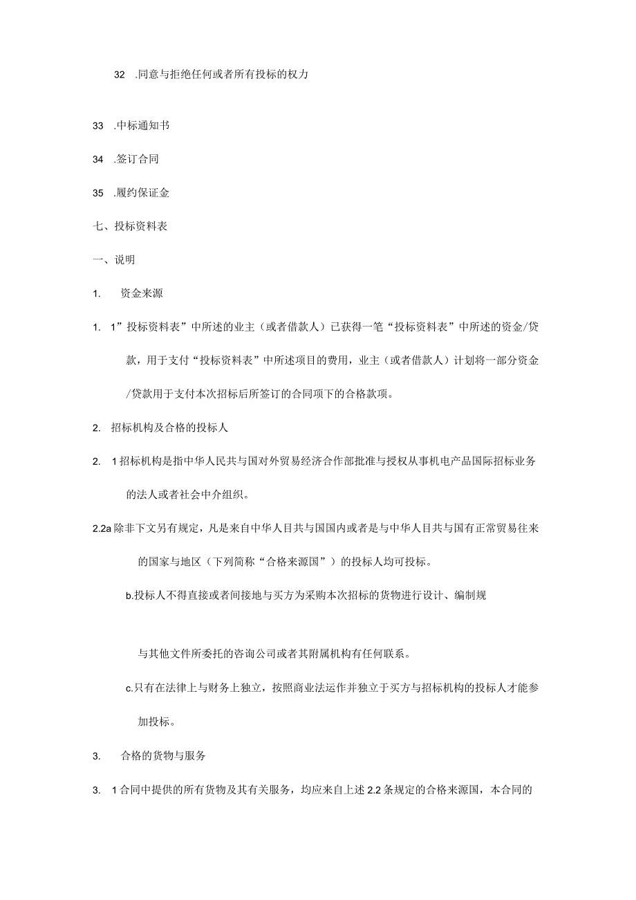 机电产品采购招投标文件样本.docx_第3页