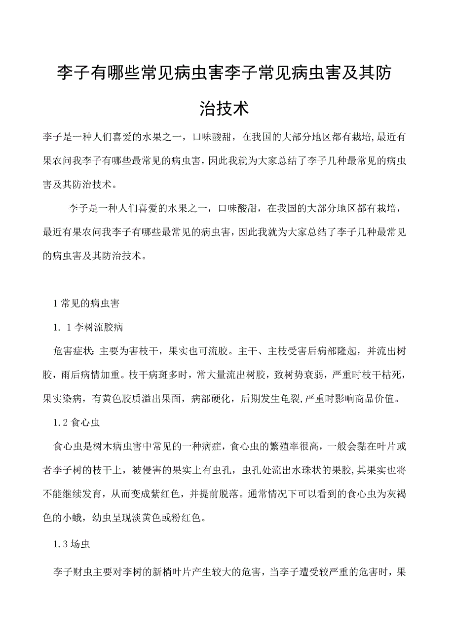 李子有哪些常见病虫害李子常见病虫害及其防治技术.docx_第1页