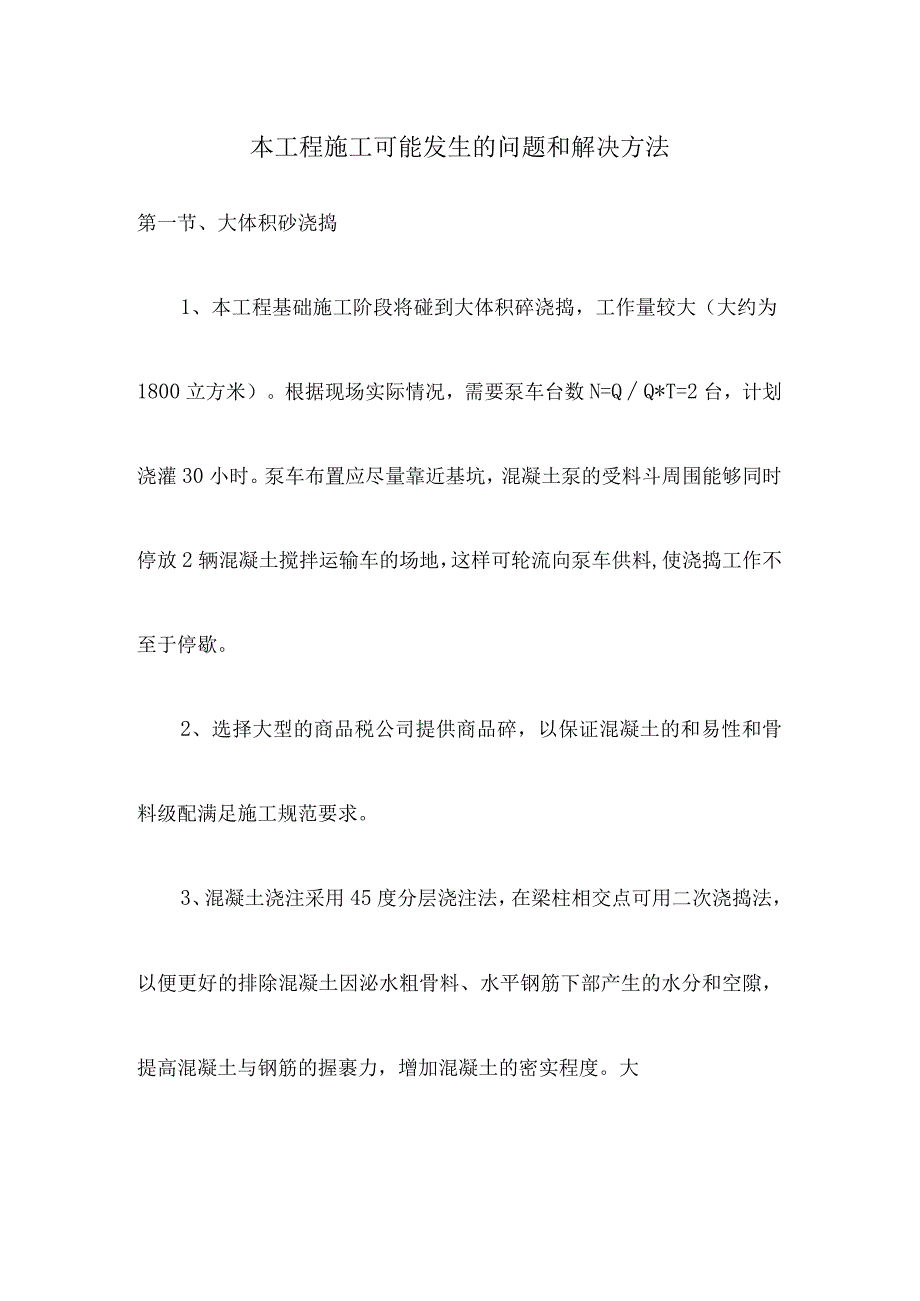 本工程施工可能发生的问题和解决方法.docx_第1页