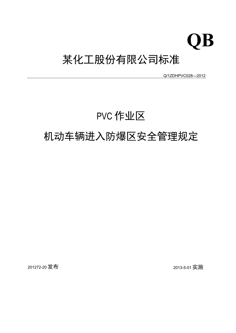 机动车进入防爆区安全管理规定.docx_第1页