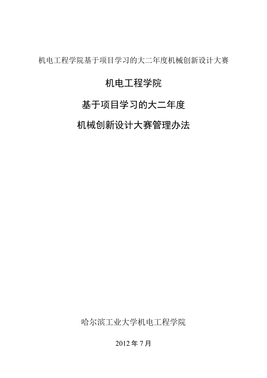 机电工程学院基于项目学习的大二年度机械创新设计大赛.docx_第1页