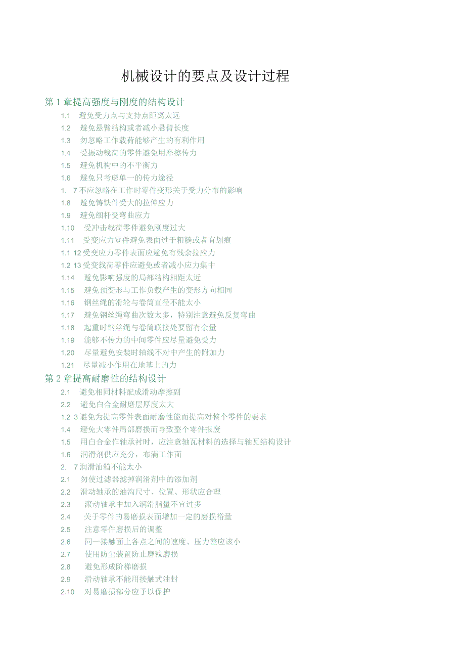 机械设计的要点及设计过程.docx_第1页