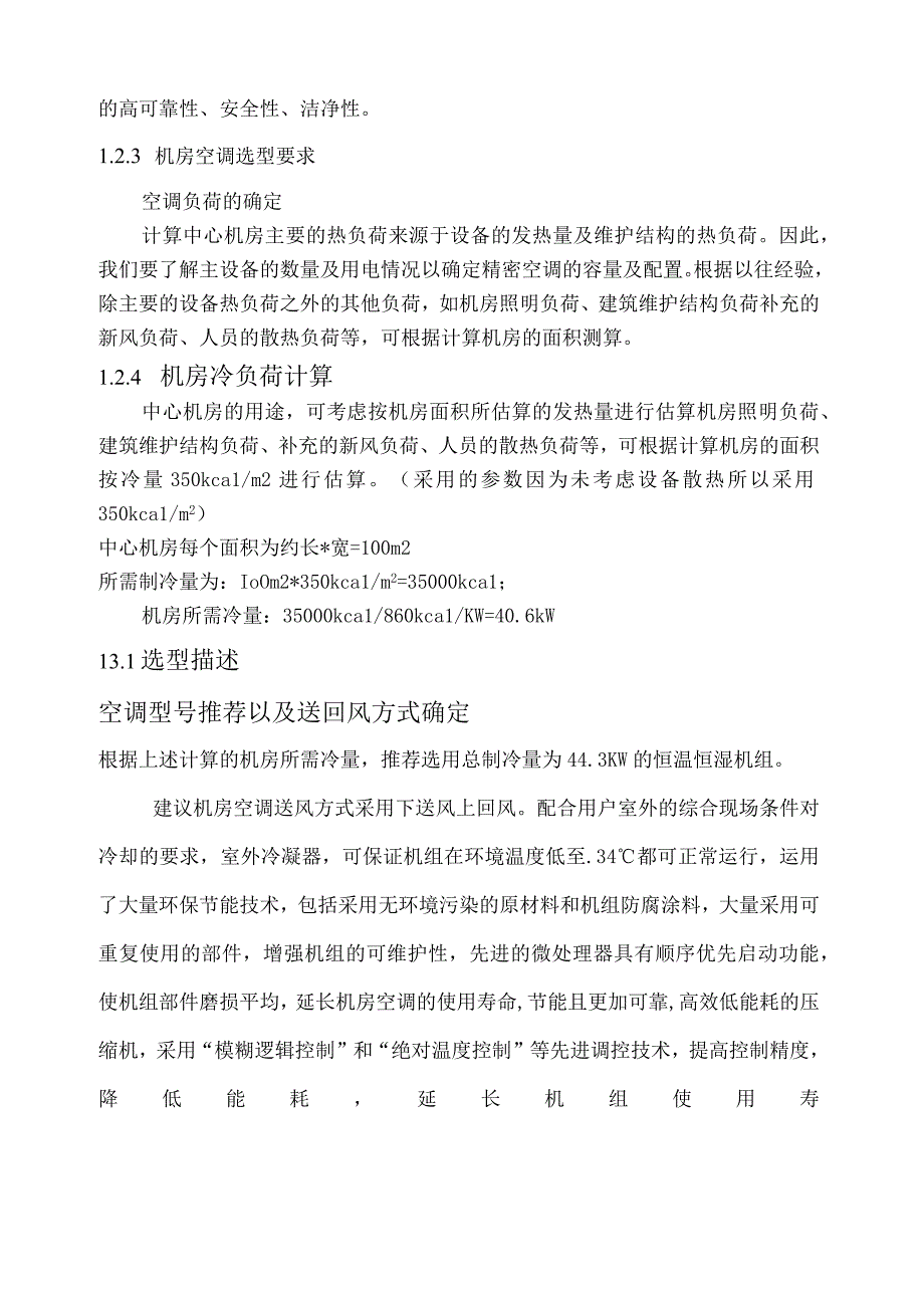 机房精密空调配置方案.docx_第2页