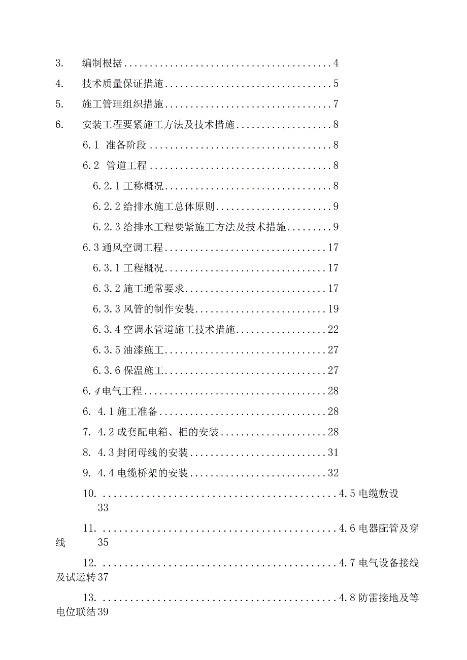 机电安装工程施工组织设计.docx_第3页