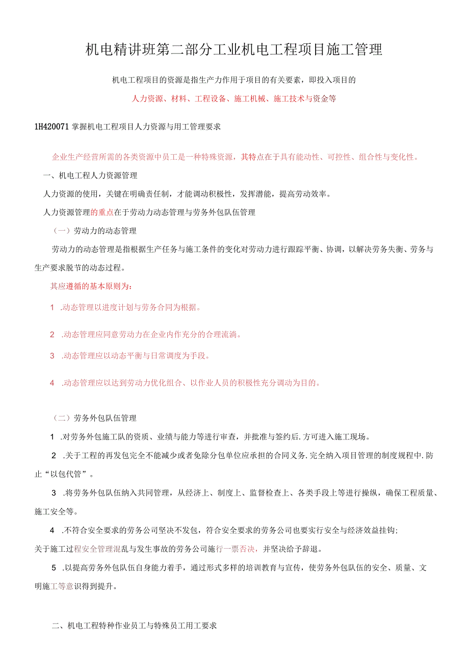 机电精讲班第二部分工业机电工程项目施工管理.docx_第1页