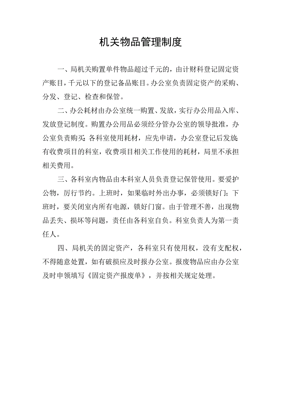 机关物品管理制度(1).docx_第1页