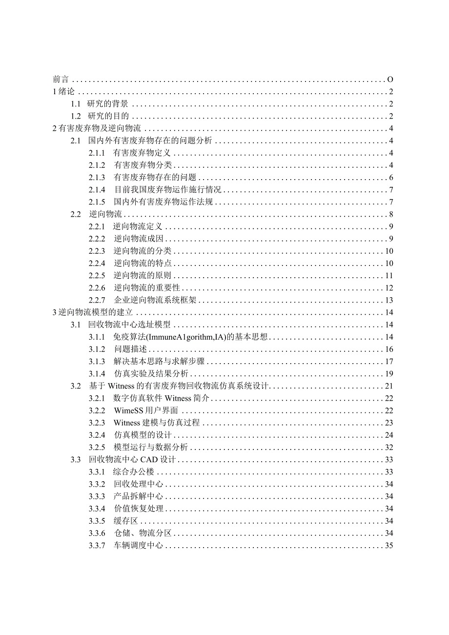 有害废弃物逆向物流模式的构建.docx_第3页