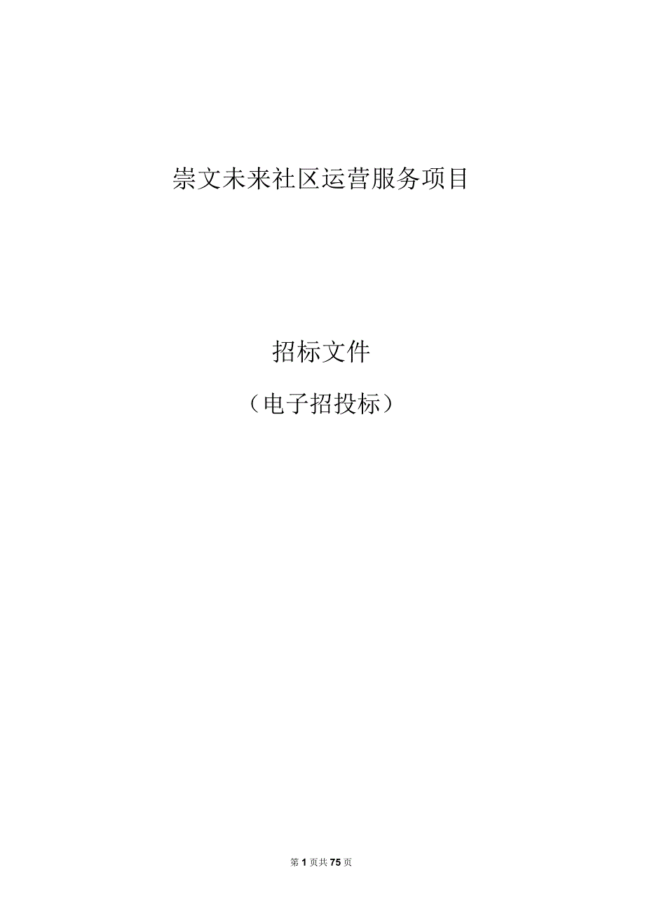 未来社区运营服务项目招标文件.docx_第1页