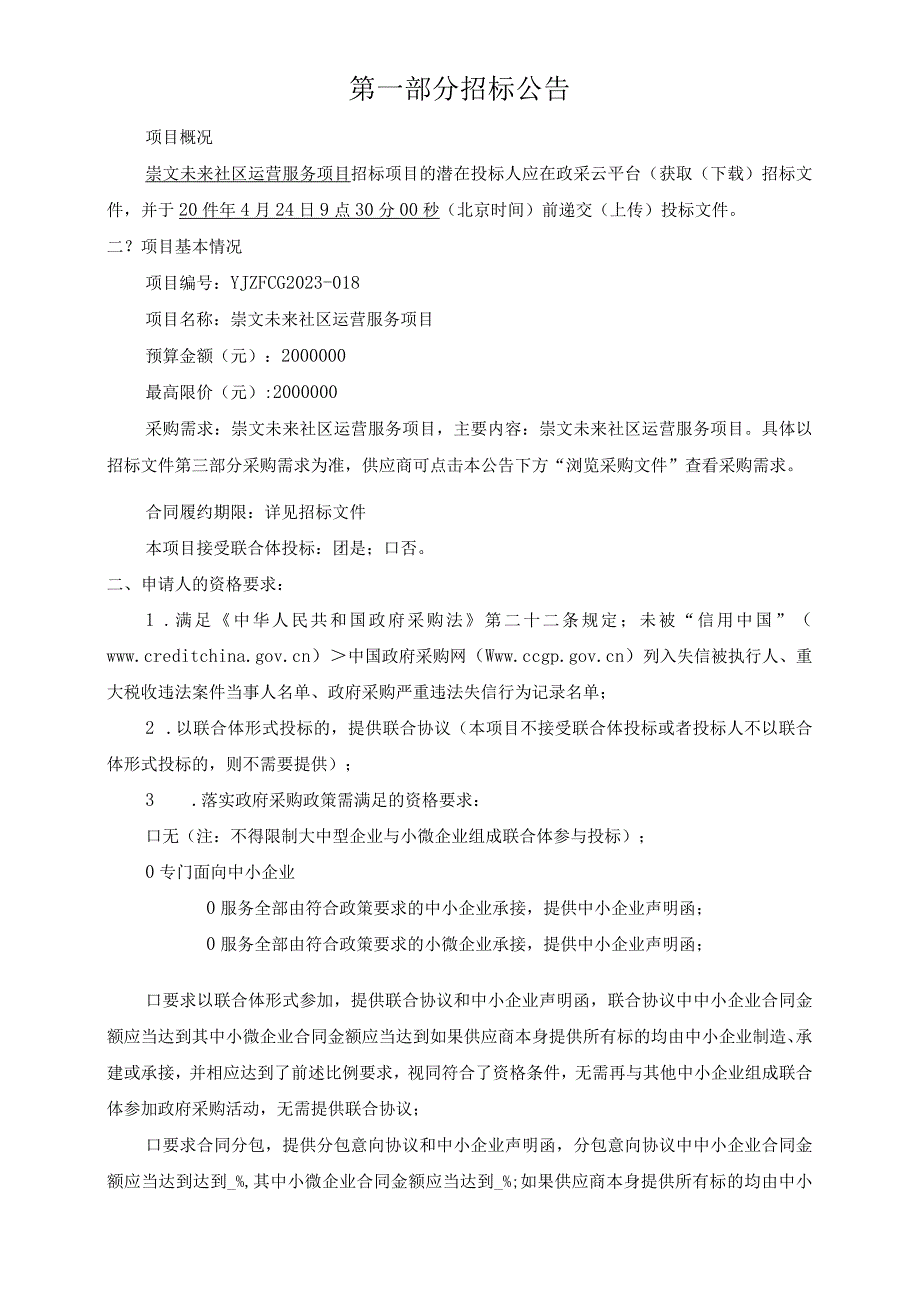 未来社区运营服务项目招标文件.docx_第3页