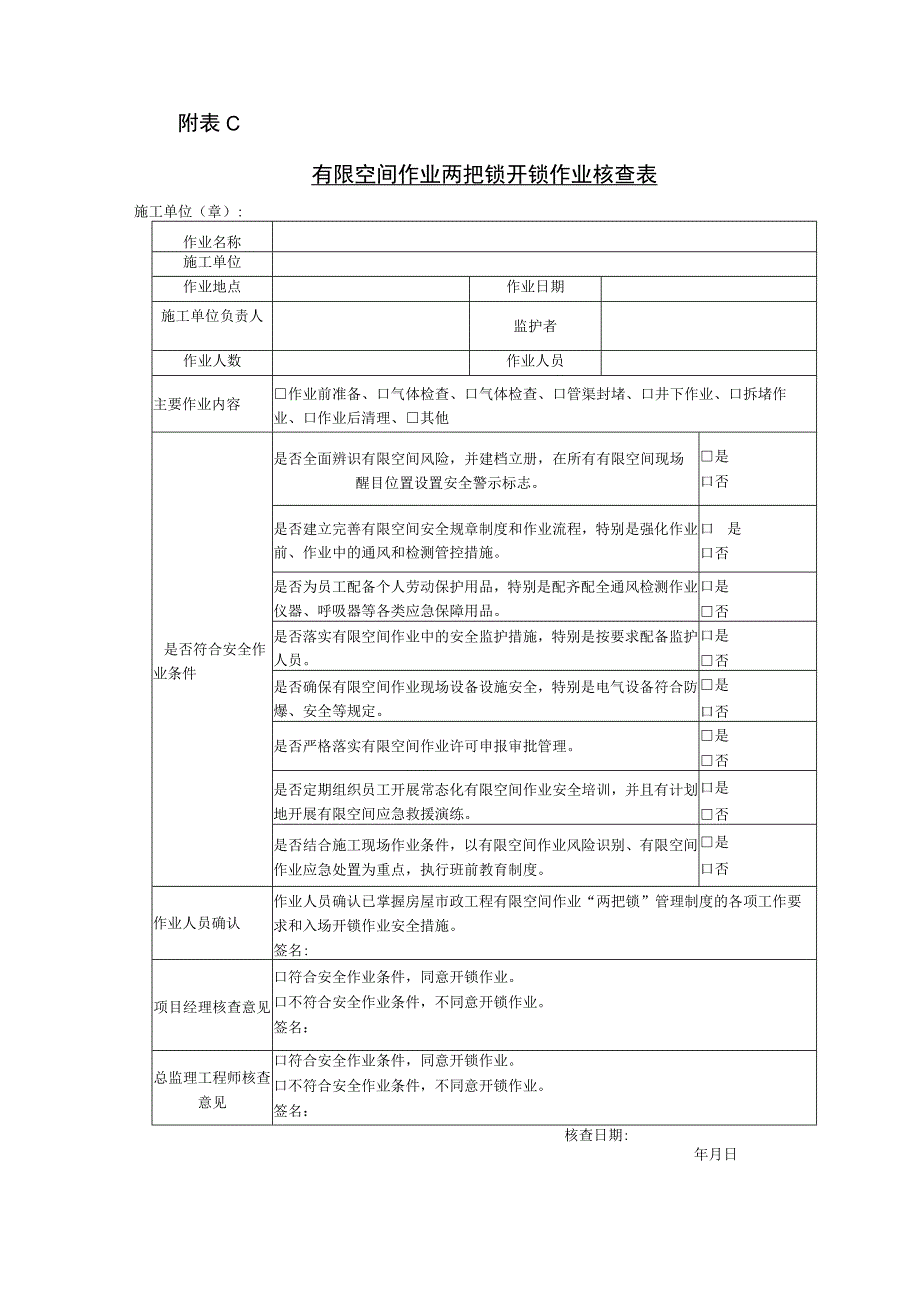 有限空间安全作业申请表、作业表、业两把锁开锁作业核查表、环境分级表、气体检测记录表.docx_第3页