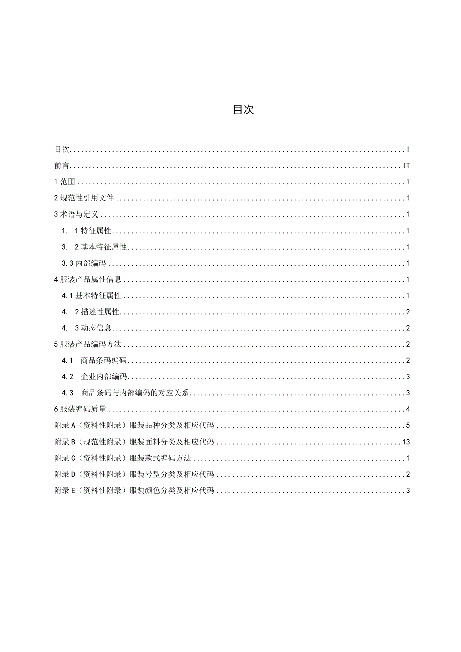 服装企业产品编码规则.docx_第3页