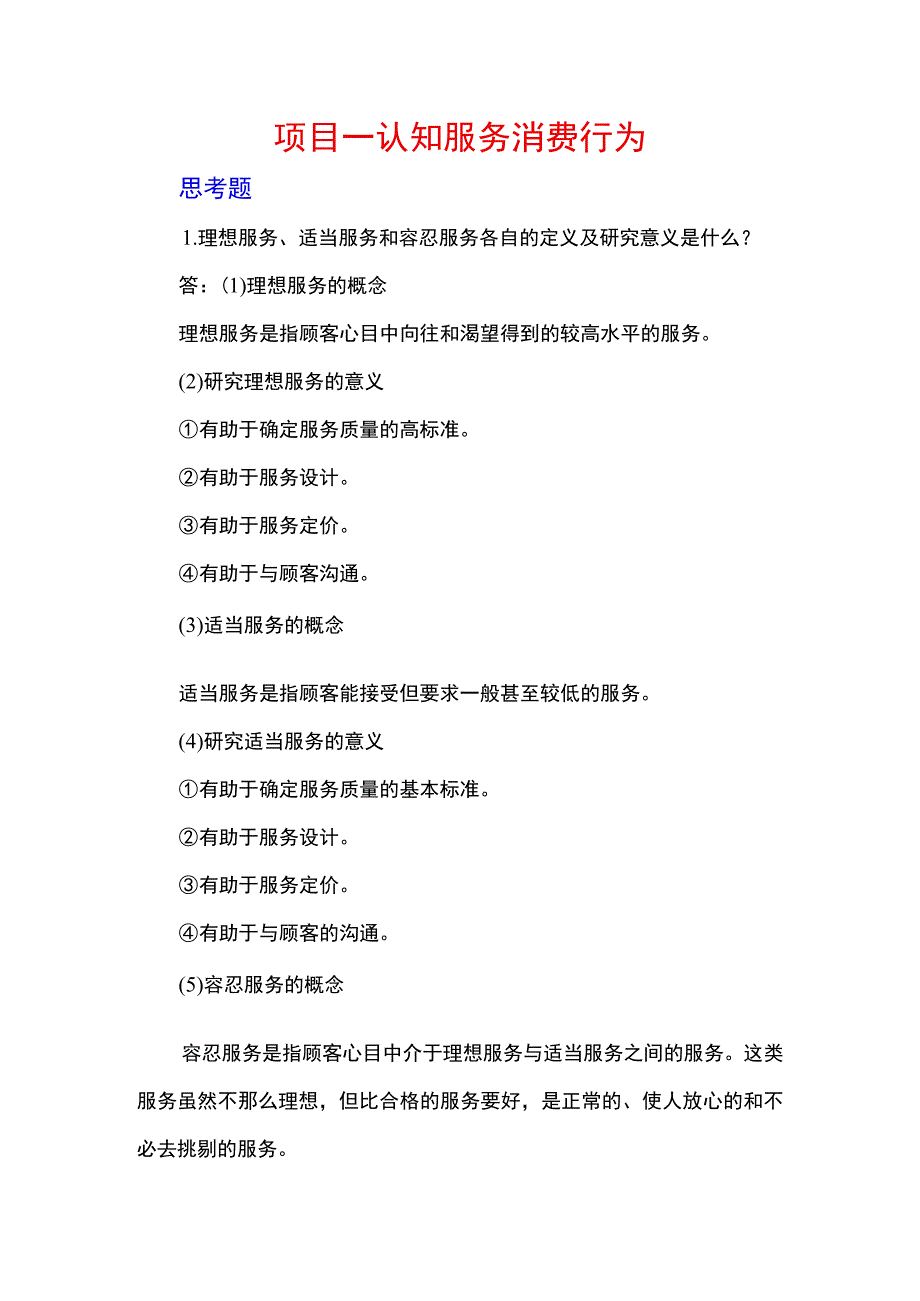 服务营销项目2思考题课后习题答案 （北邮）.docx_第1页