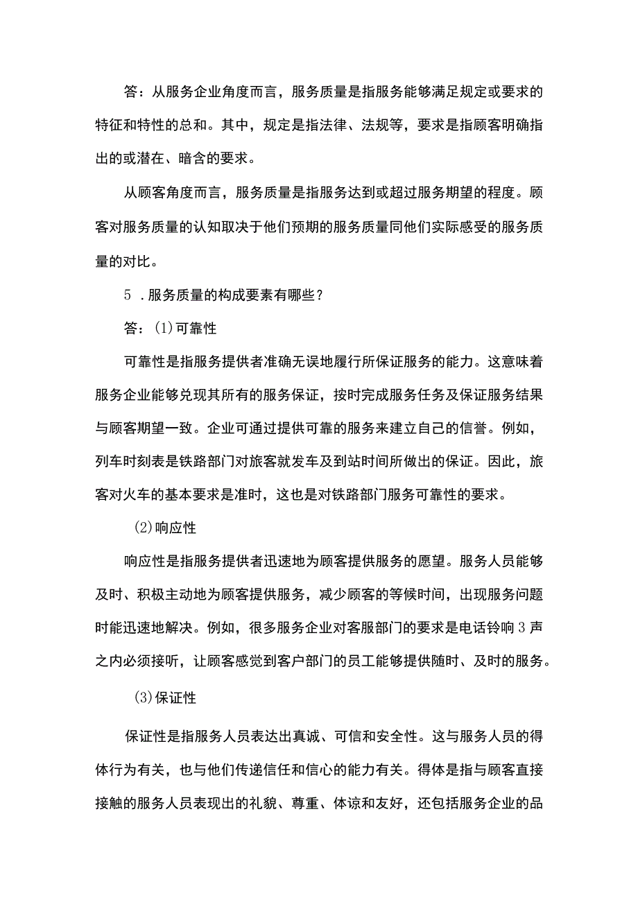 服务营销项目2思考题课后习题答案 （北邮）.docx_第3页